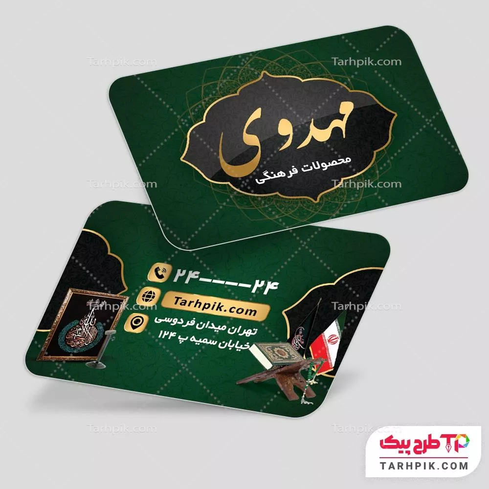 فایل PSD کارت ویزیت محصولات فرهنگی مذهبی آماده چاپ