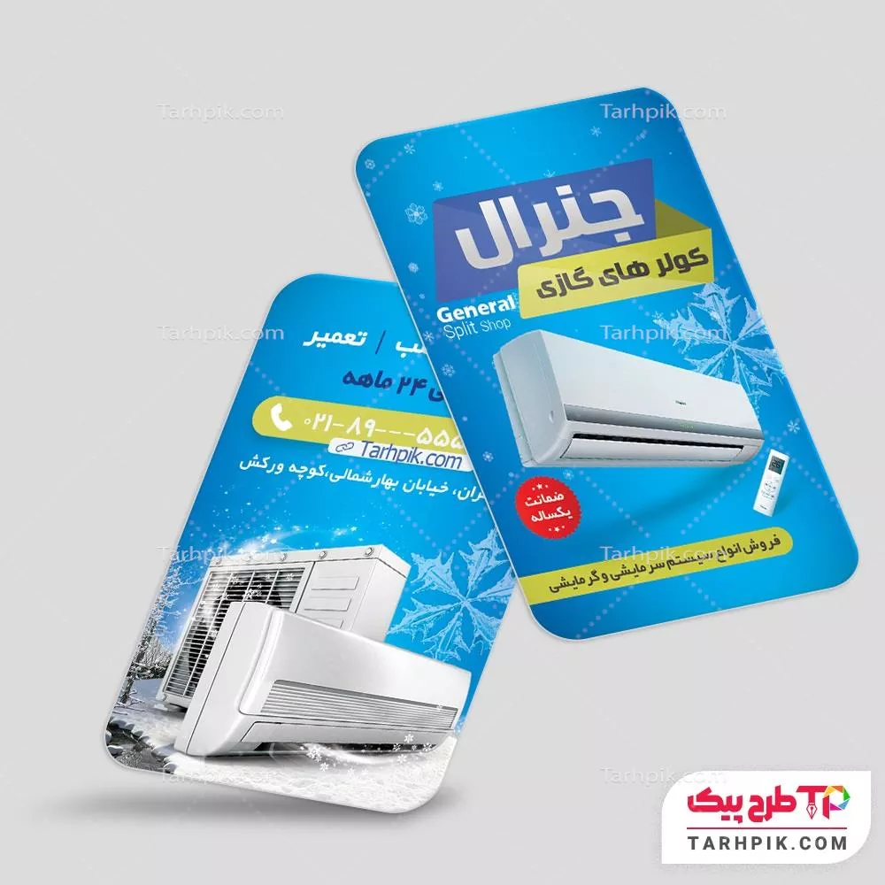 دانلود رایگان فایل کارت ویزیت فروشگاه کولر گازی با قابلیت شخصی سازی