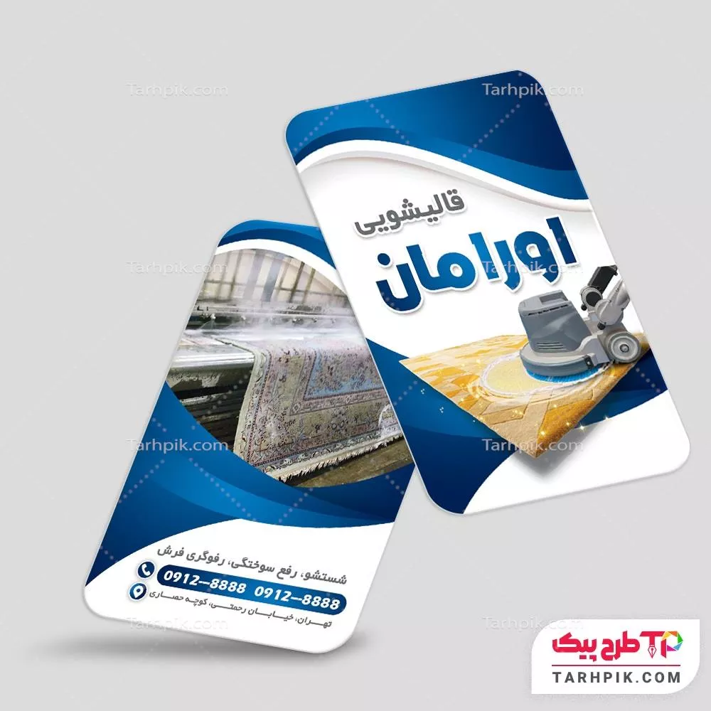 کارت ویزیت طرح مینیمال قالیشویی با کیفیت بالا