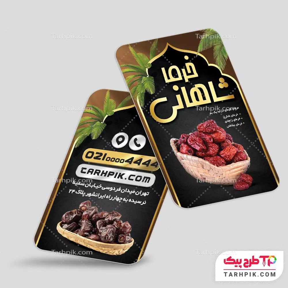 طرح خام کارت ویزیت رطب مضافتی با قابلیت شخصی سازی