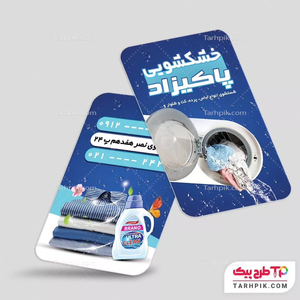 فایل PSD کارت ویزیت خشکشویی به صورت لایه باز
