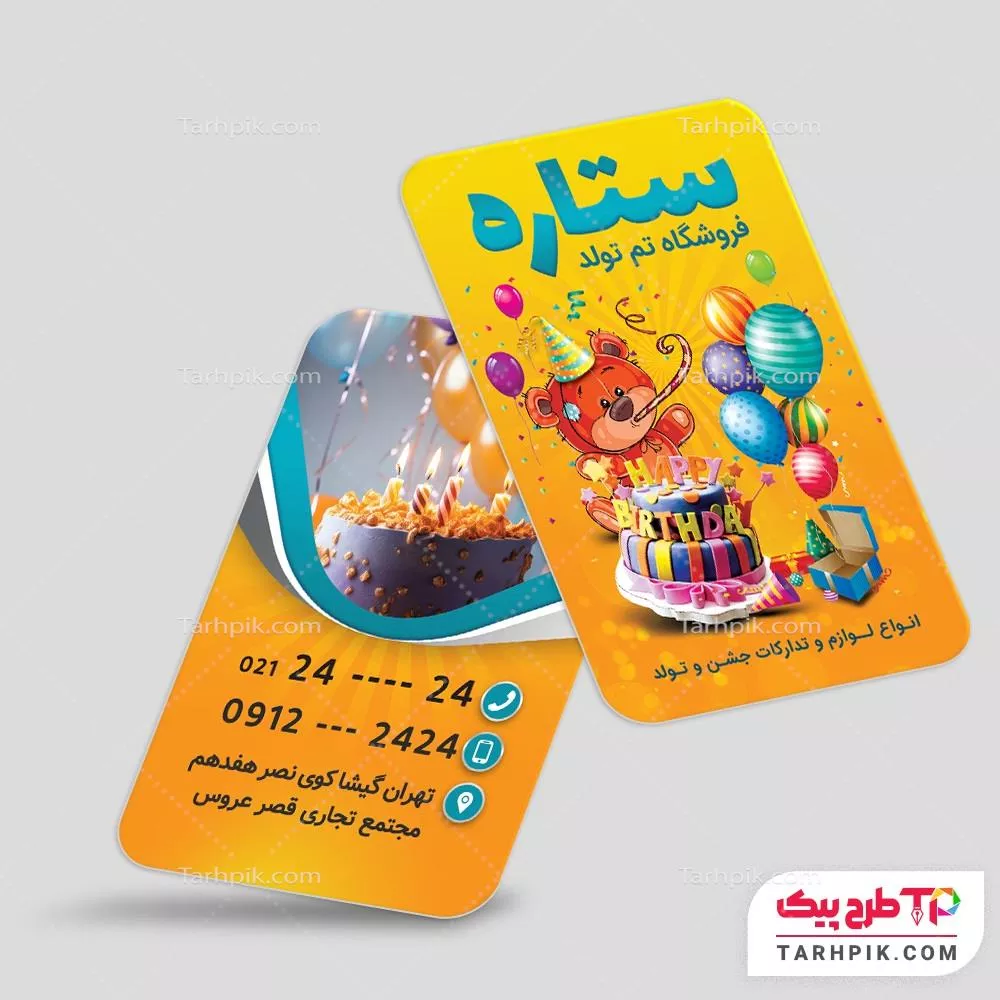 قالب لایه باز کارت ویزیت فروشگاه تم تولد قابل تغییر سایز و رنگ