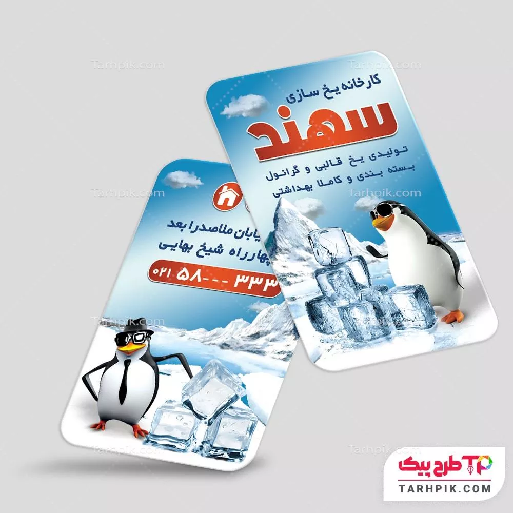 نمونه آماده کارت ویزیت یخ فروشی با کیفیت بالا
