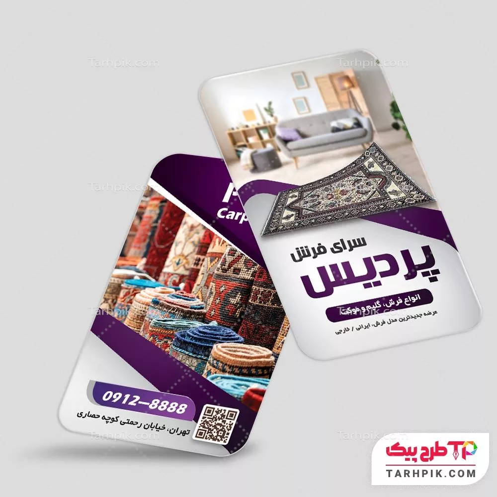 کارت ویزیت اختصاصی فروشگاه فرش و موکت با کیفیت بالا