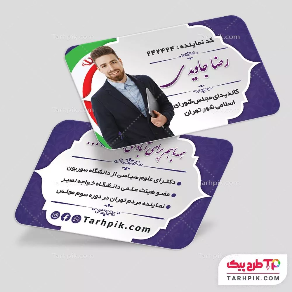 کارت ویزیت طرح فتوشاپ انتخابات با قابلیت ویرایش المان ها