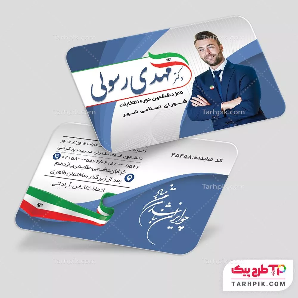 فایل آماده چاپ کارت ویزیت انتخابات آماده چاپ
