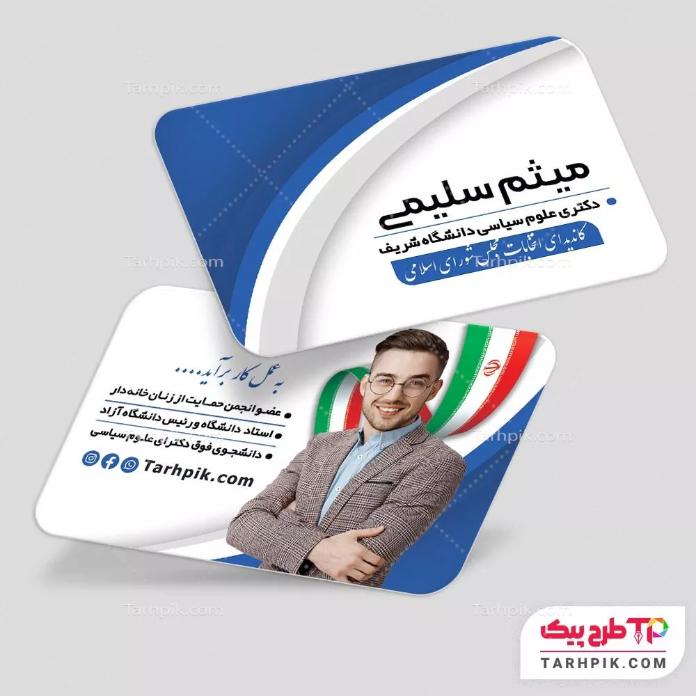 نمونه فایل کارت ویزیت انتخابات با قابلیت ویرایش متن و فونت