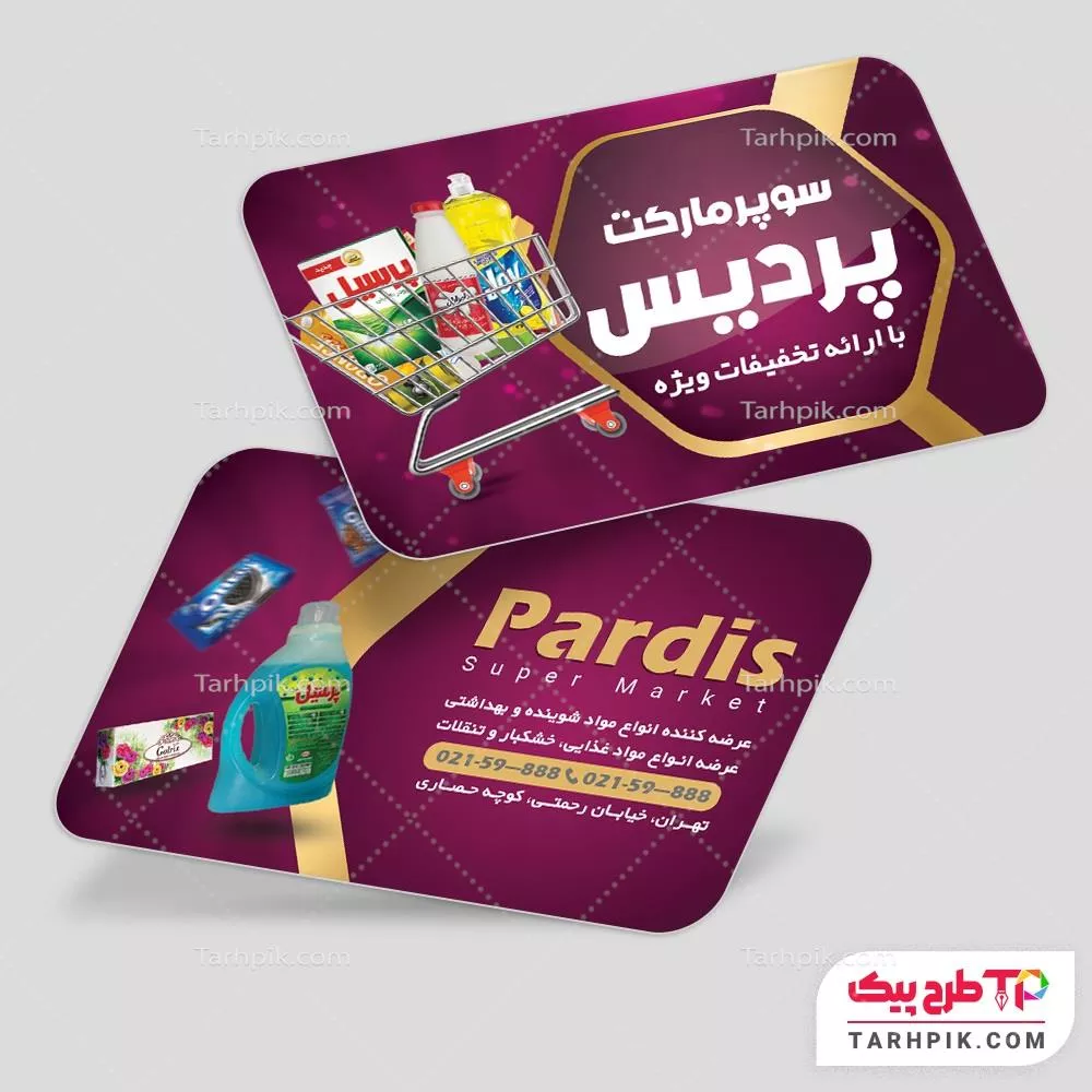 کارت ویزیت قالب فتوشاپ سوپر مارکت به صورت لایه باز