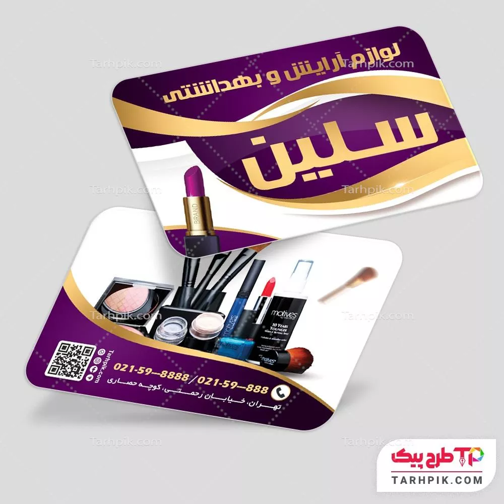 کارت ویزیت لاکچری لوازم آرایشی با قابلیت ویرایش المان ها