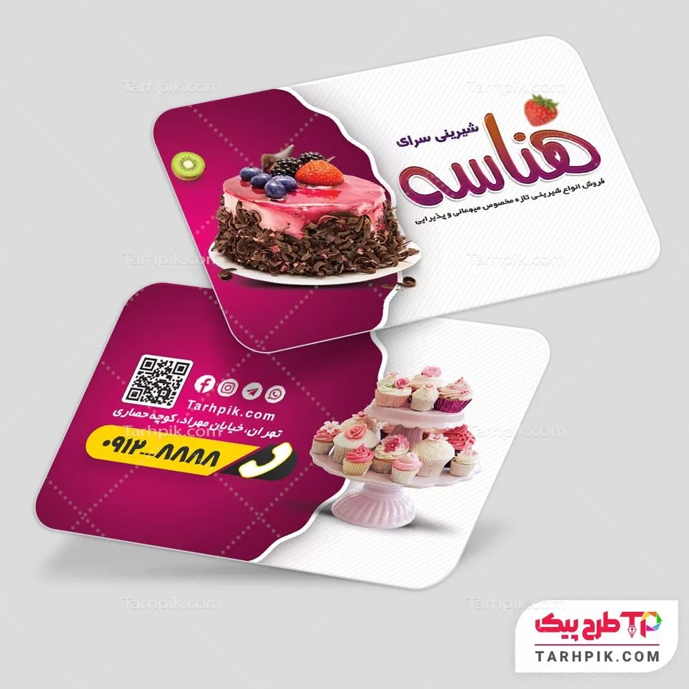 کارت ویزیت طرح مینیمال شیرینی سرا با قابلیت ویرایش متن و فونت