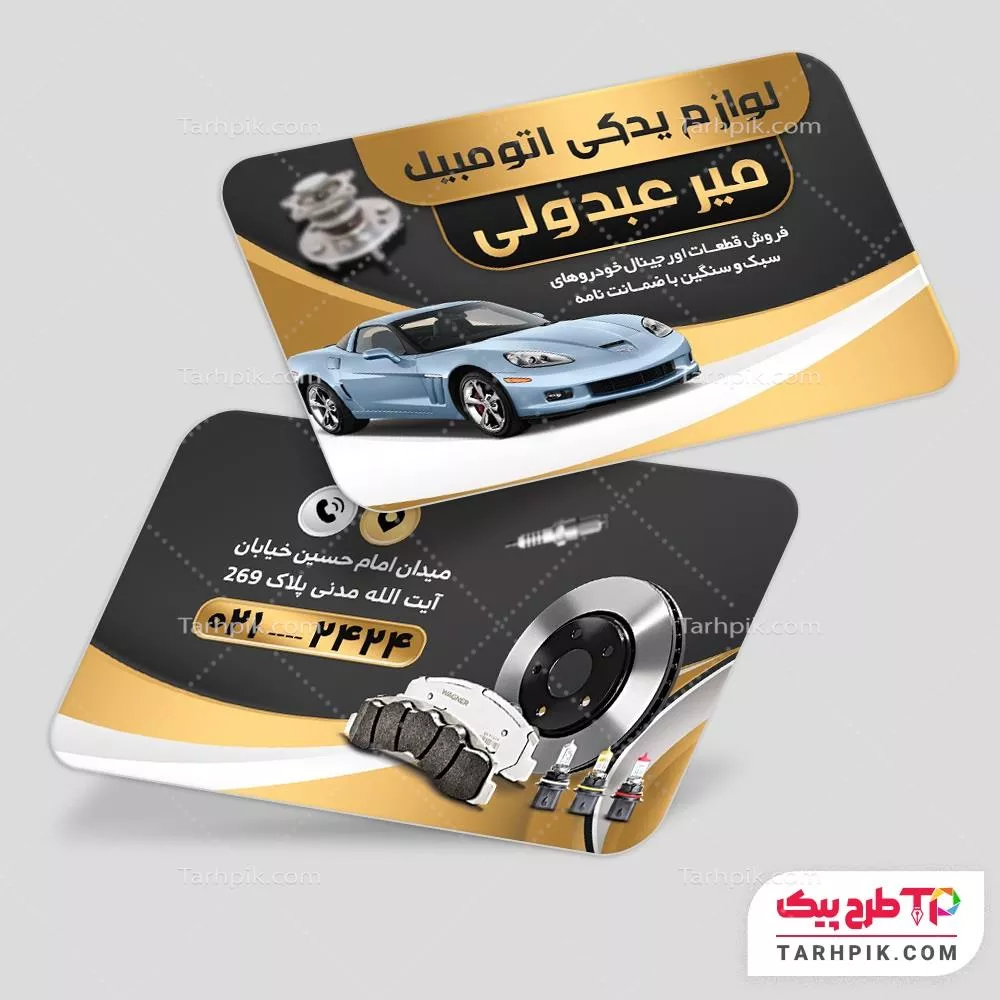 فایل PSD کارت ویزیت لوازم یدکی اتومبیل با قابلیت ویرایش المان ها