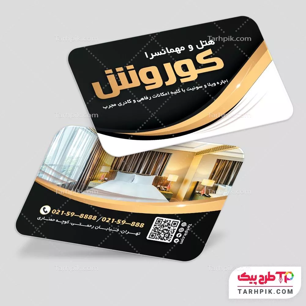 قالب آماده کارت ویزیت هتل و مهمانسرا آماده چاپ