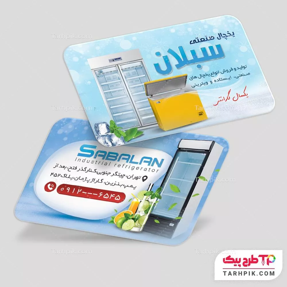 نمونه آماده کارت ویزیت یخچال های صنعتی با قابلیت شخصی سازی