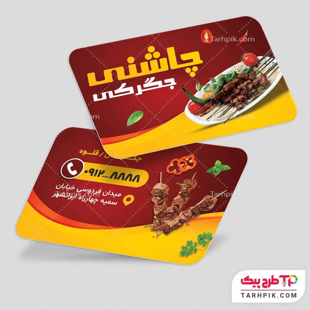 دانلود کارت ویزیت جگرکی آماده چاپ