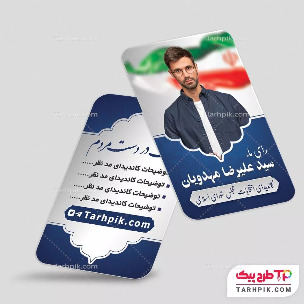 نمونه آماده کارت ویزیت انتخابات به صورت لایه باز