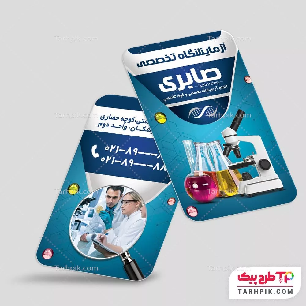 کارت ویزیت طرح 2025 آزمایشگاه تخصصی به صورت لایه باز