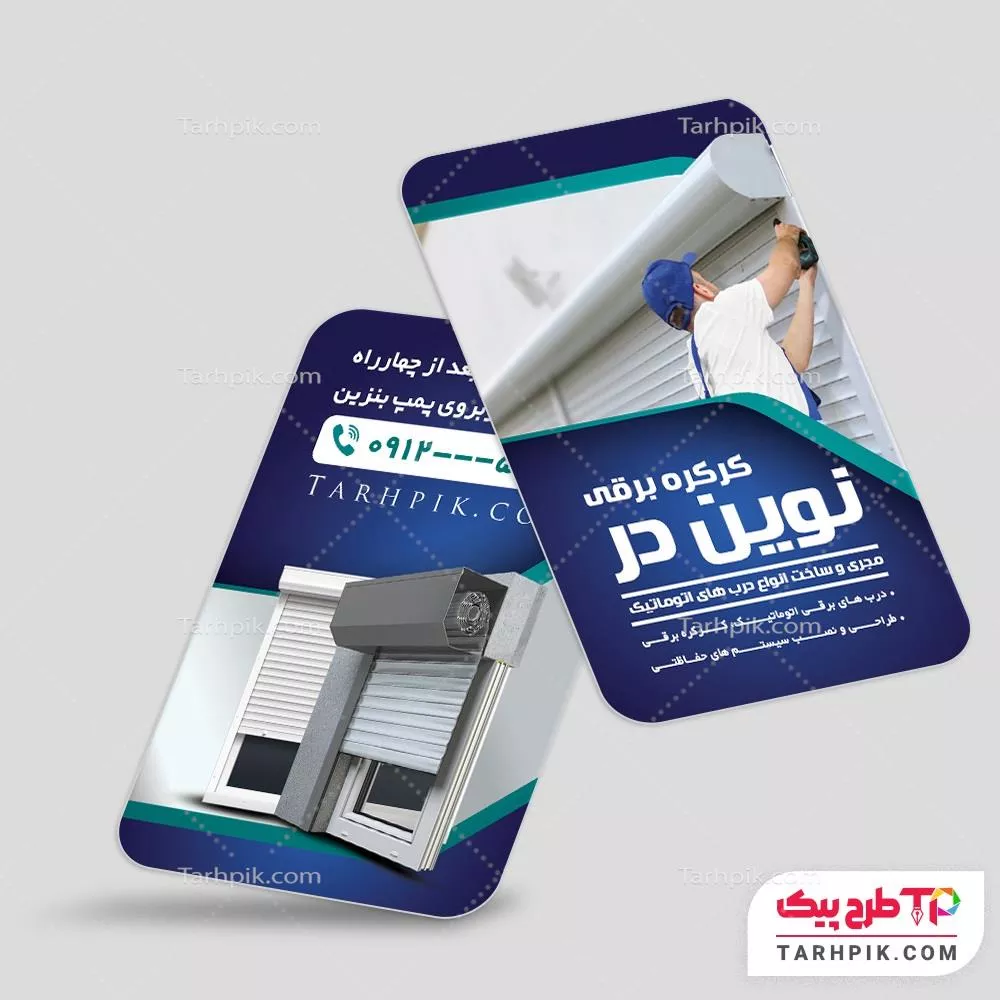 کارت ویزیت با کیفیت کرکره برقی آماده چاپ