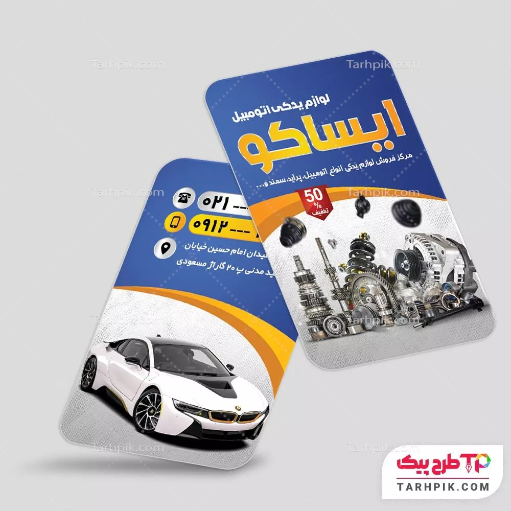 کارت ویزیت مینیمال لوازم یدکی اتومبیل