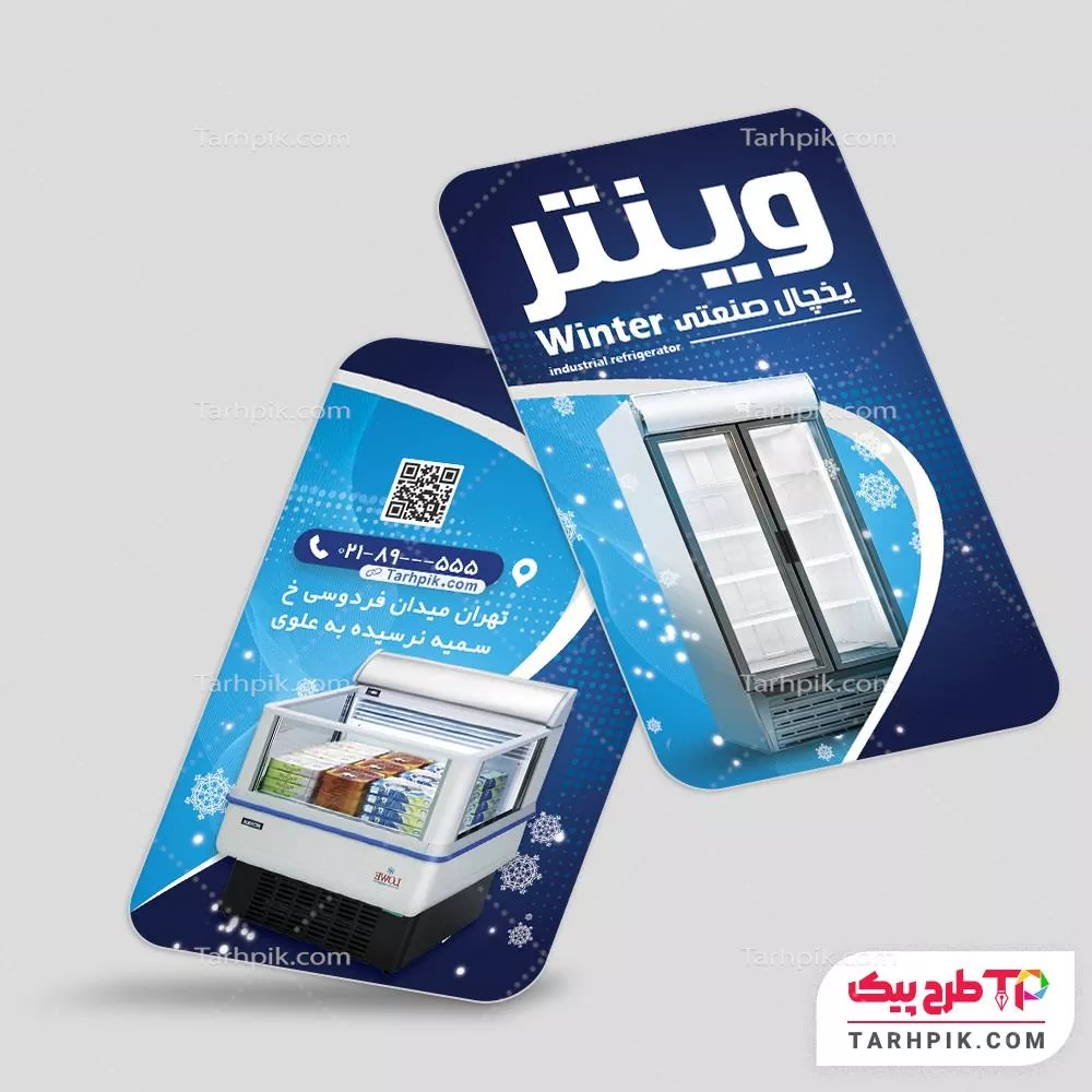کارت ویزیت مینیمال یخچال های صنعتی به صورت لایه باز