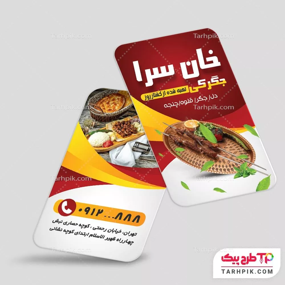 کارت ویزیت آماده استفاده جگرکی