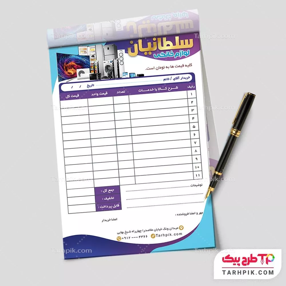 نمونه فایل فاکتور لوازم خانگی آماده چاپ