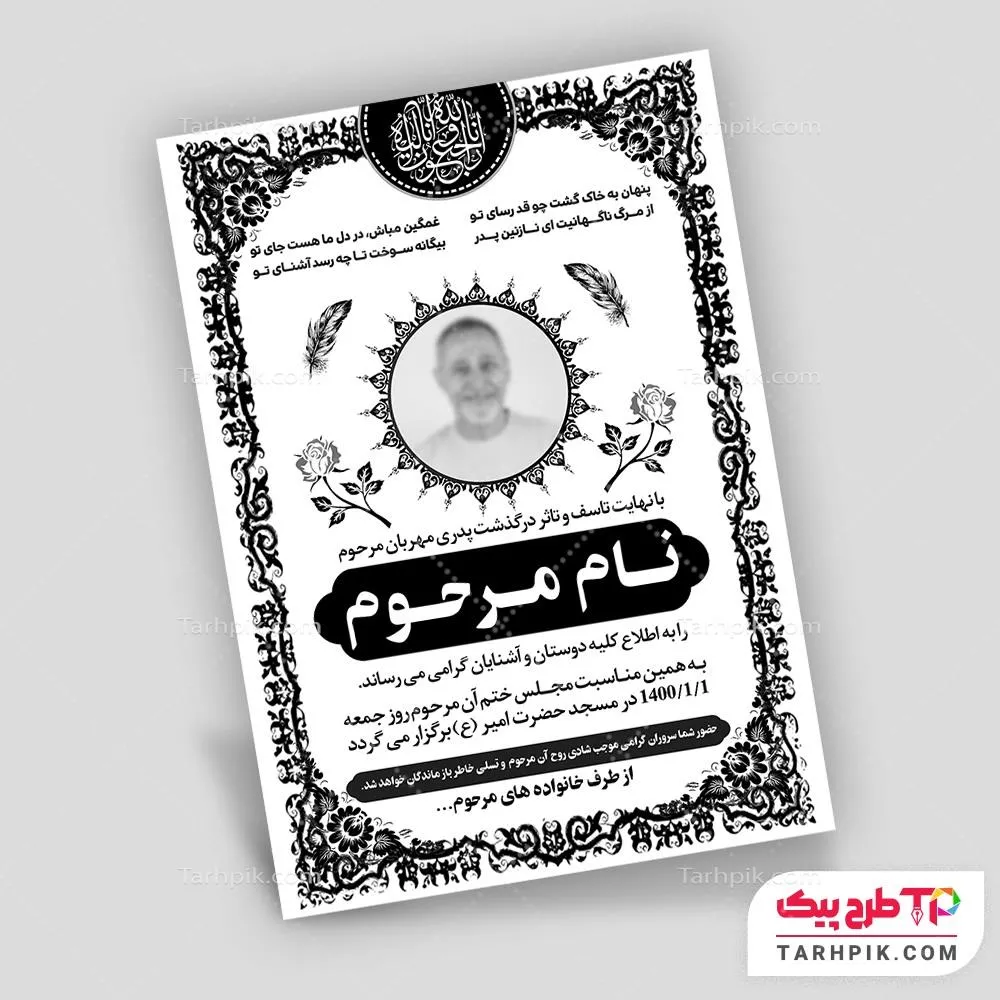 آگهی ترحیم قالب فتوشاپ آگهی ترحیم پدر به صورت لایه باز