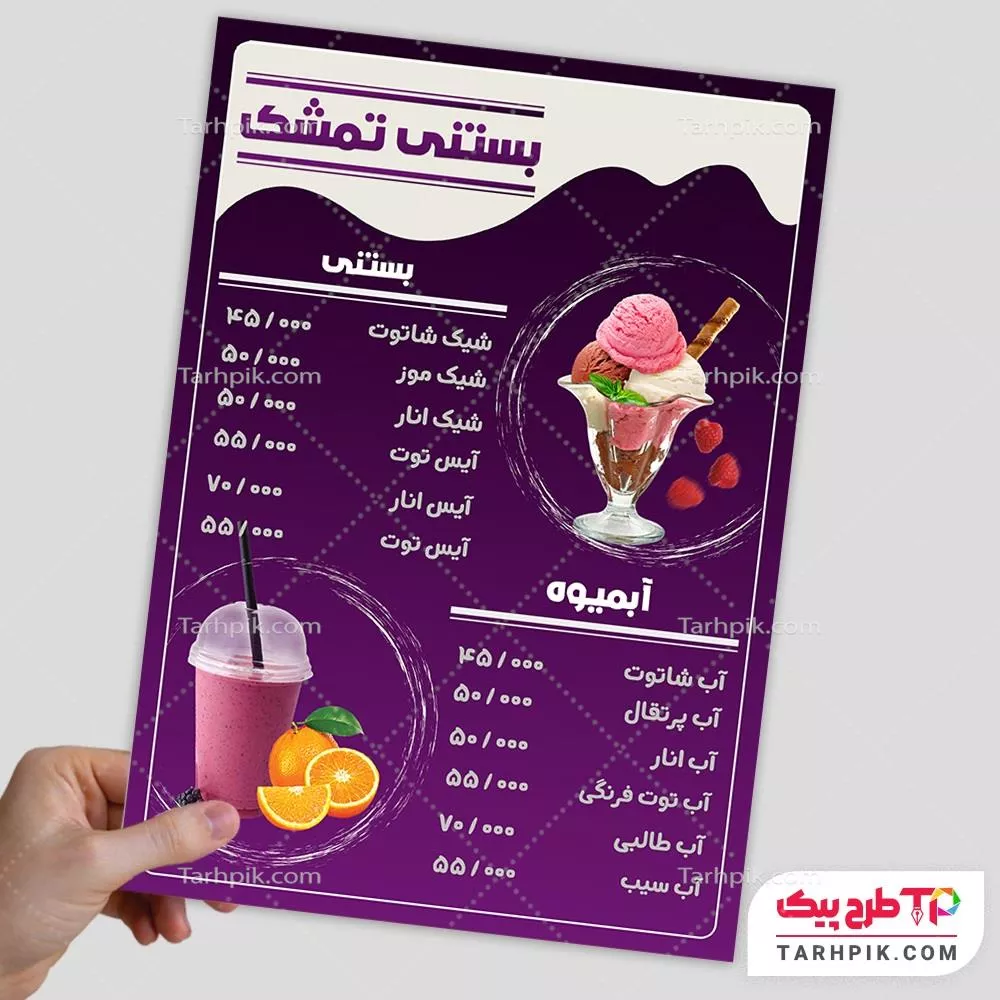 نمونه فایل منو آبمیوه و بستنی فروشی آماده چاپ