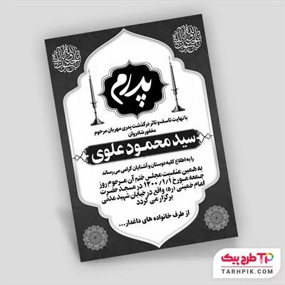 آگهی ترحیم نمونه طرح پدر به صورت لایه باز