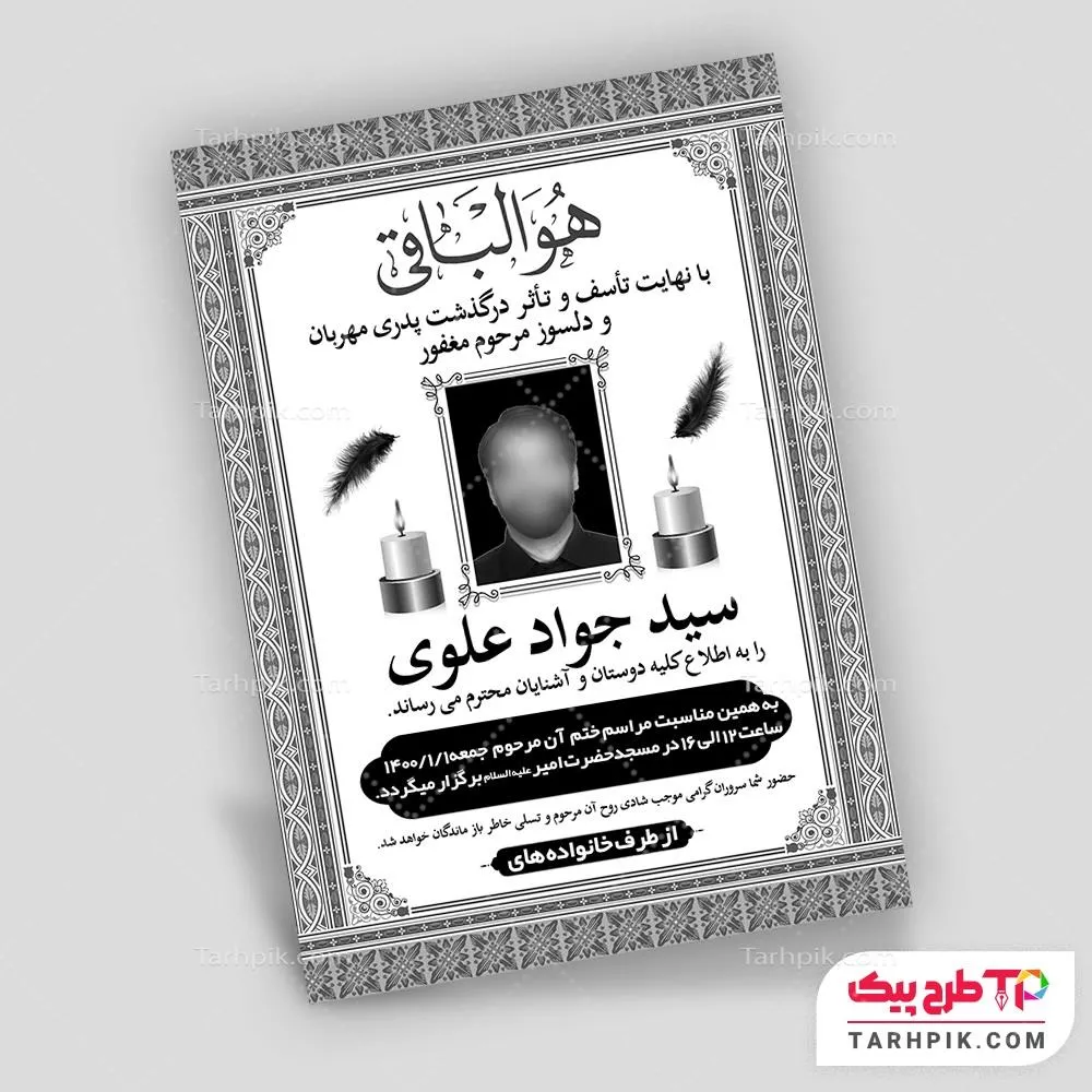 آگهی ترحیم لاکچری پدر با کیفیت بالا