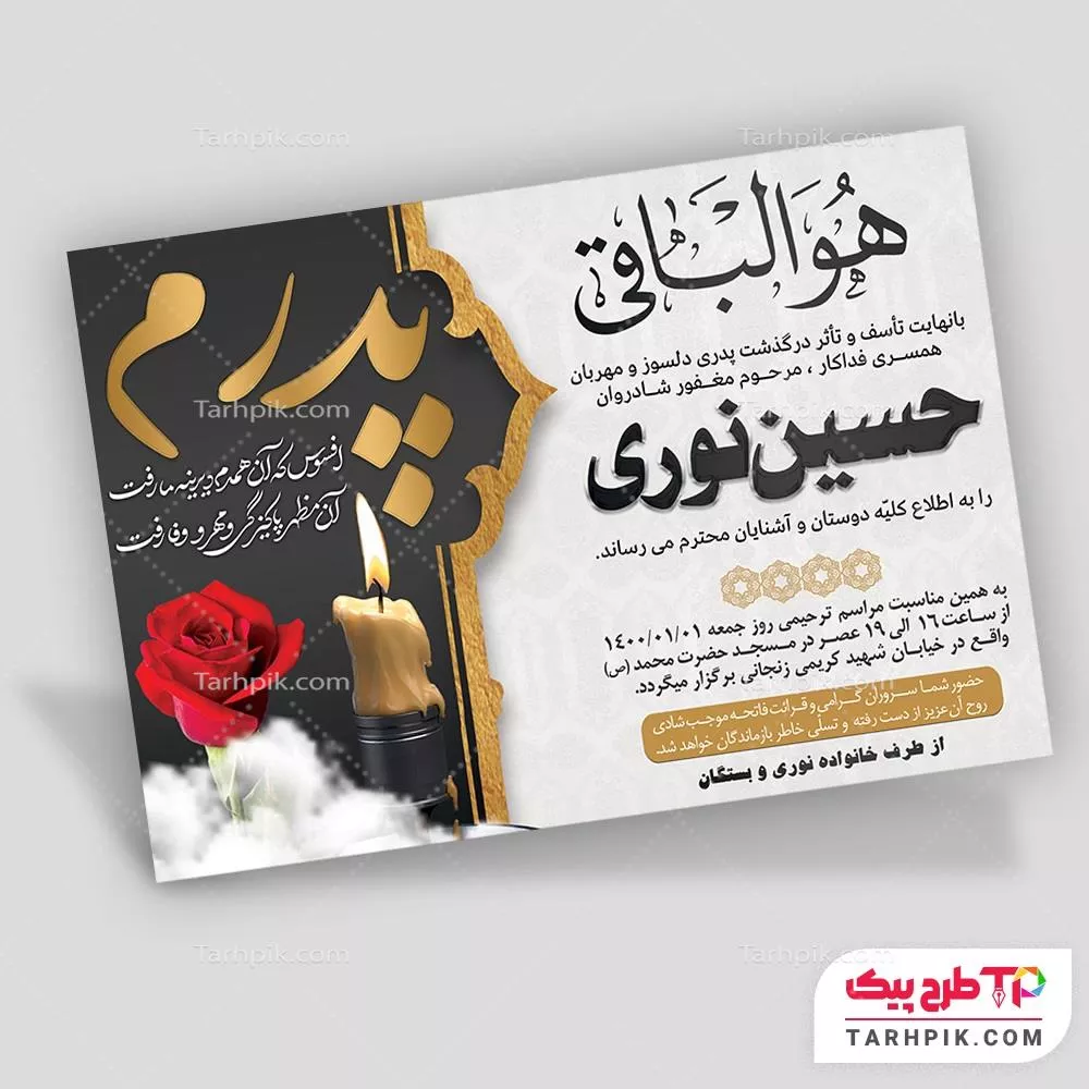 تمپلیت آگهی ترحیم پدر با کیفیت بالا