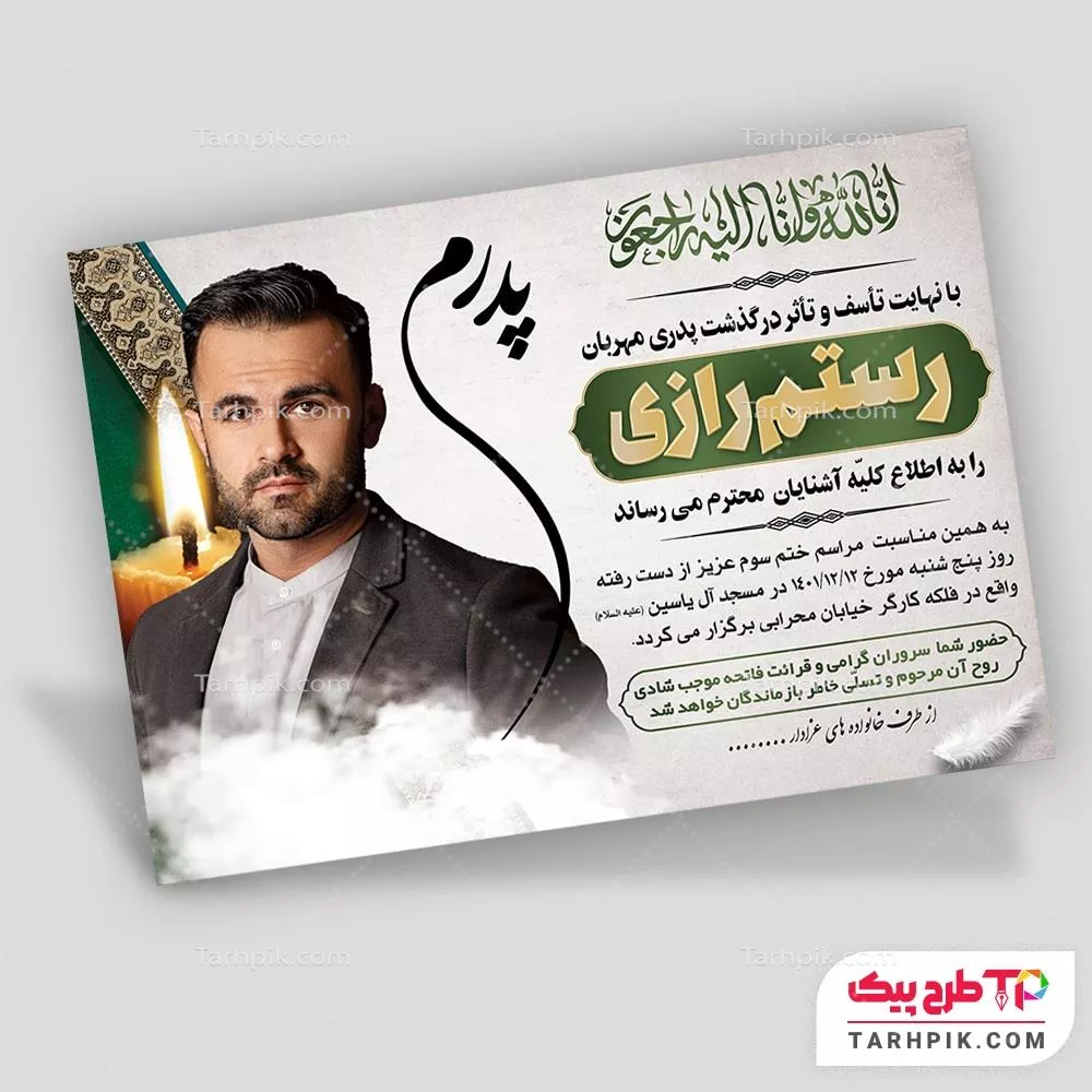 آگهی ترحیم فانتزی پدر با کیفیت بالا