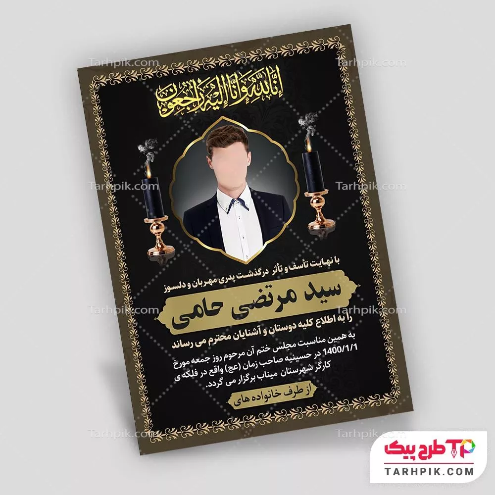 آگهی ترحیم لاکچری پدر آماده چاپ