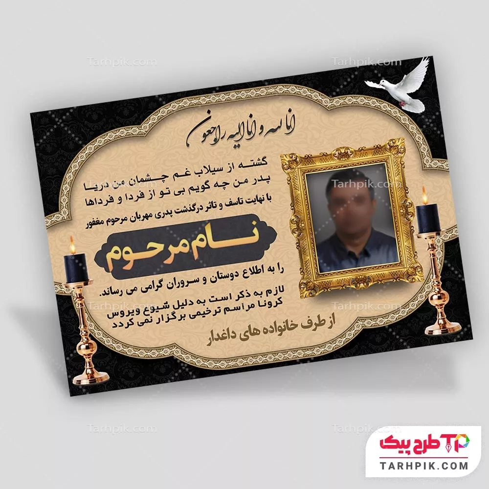 فایل PSD آگهی ترحیم پدر به صورت لایه باز