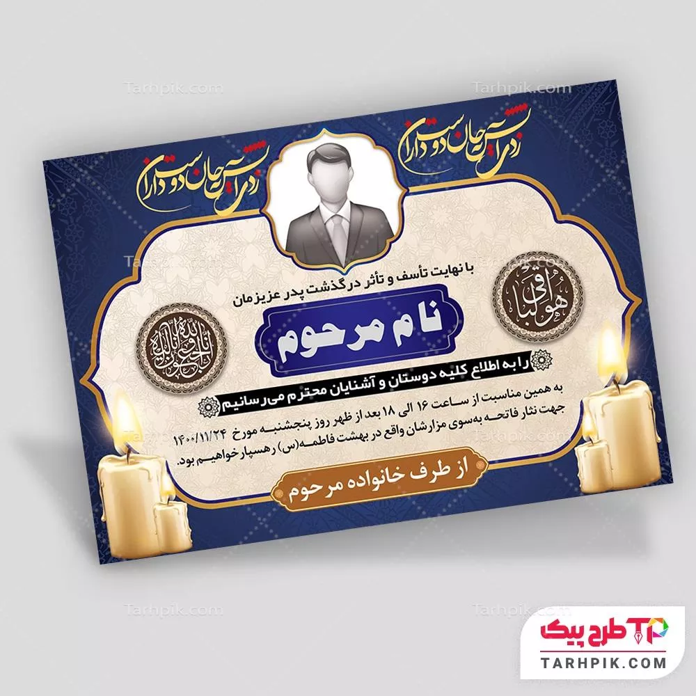 قالب آماده آگهی ترحیم پدر با قابلیت ویرایش المان ها