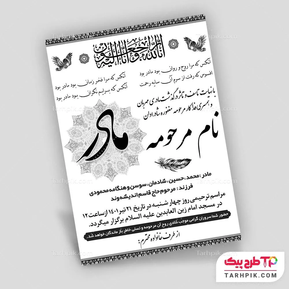 دانلود رایگان فایل آگهی ترحیم مادر با قابلیت ویرایش متن و فونت