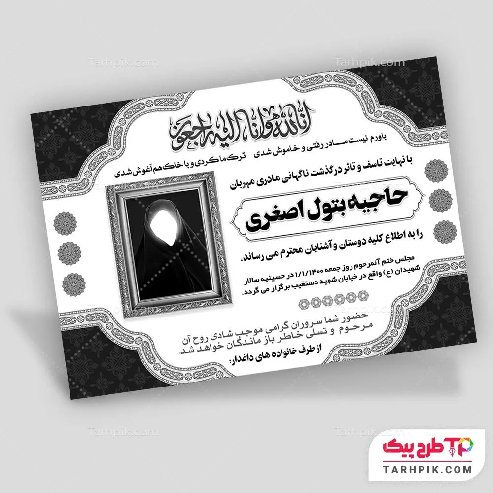 آگهی ترحیم خلاقانه مادر