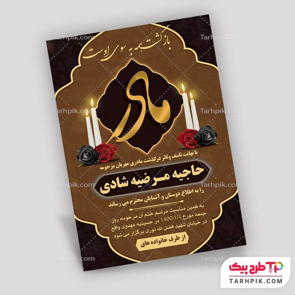 آگهی ترحیم کمیاب مادر با قابلیت ویرایش المان ها