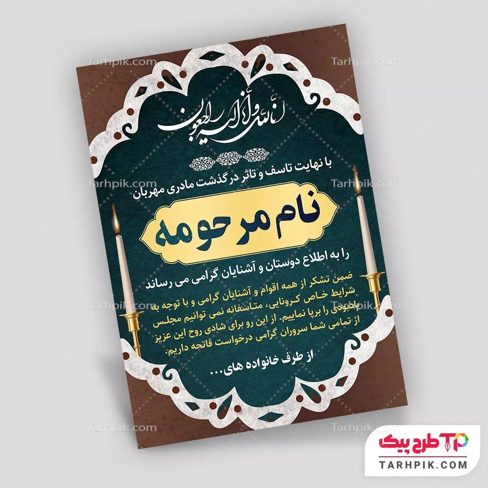 نمونه آماده آگهی ترحیم مادر به صورت لایه باز