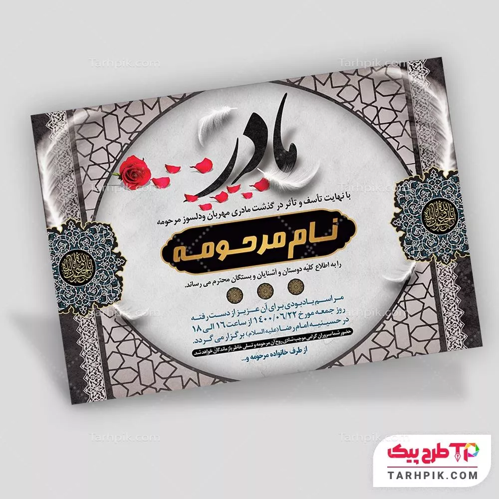 آگهی ترحیم قالب حرفه ای مادر قابل تغییر سایز و رنگ