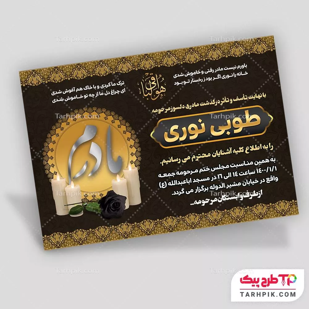 قالب آماده آگهی ترحیم مادر