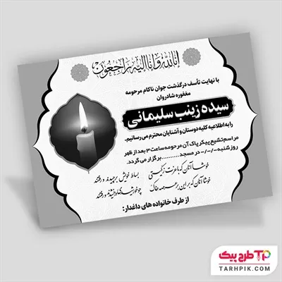 دانلود رایگان آگهی ترحیم جوان به صورت لایه باز
