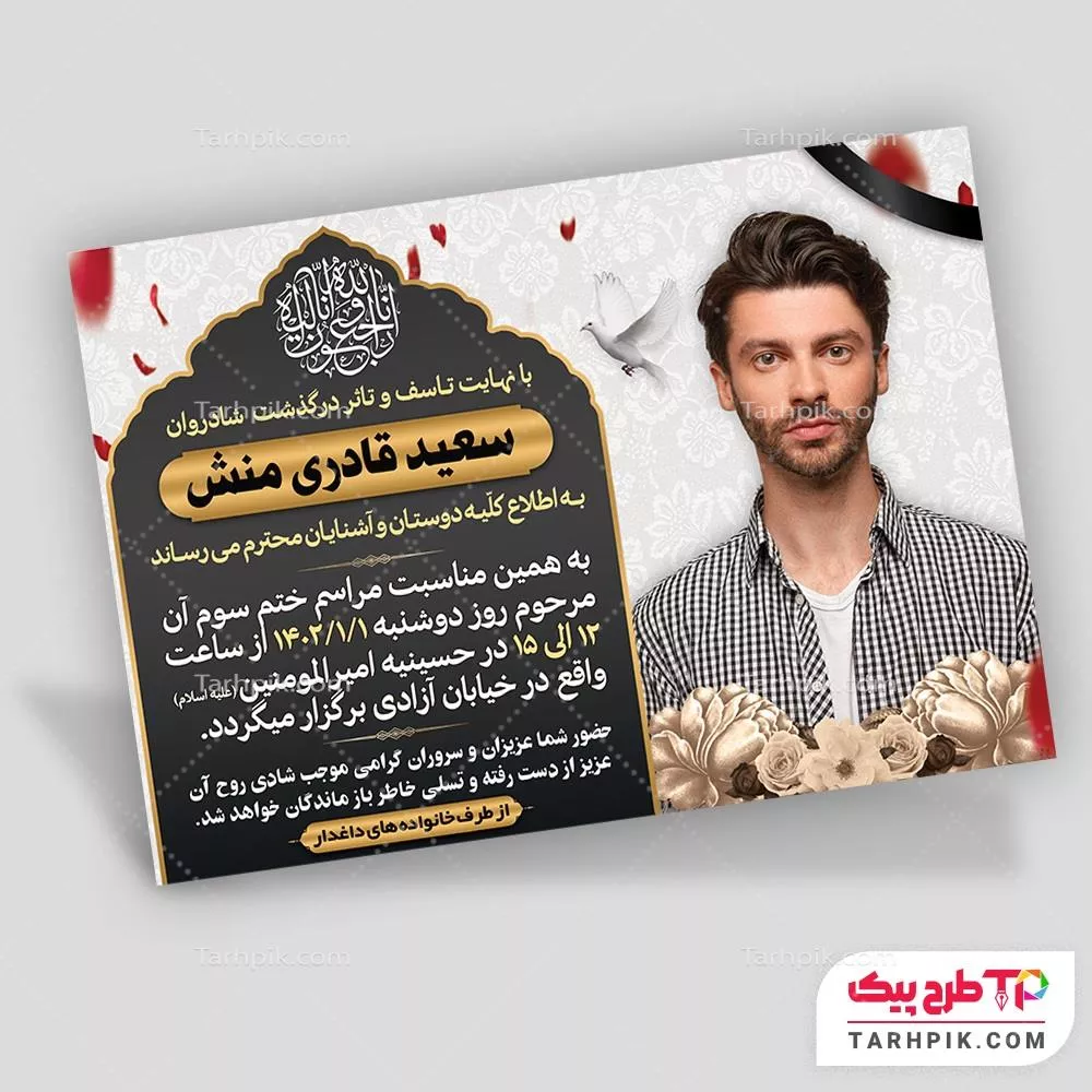 دانلود رایگان طرح آگهی ترحیم جوان با کیفیت بالا