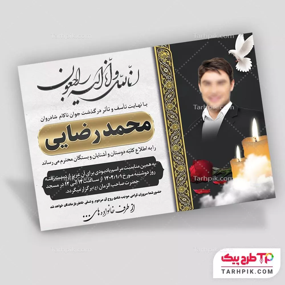 دانلود طرح آگهی ترحیم جوان با قابلیت شخصی سازی