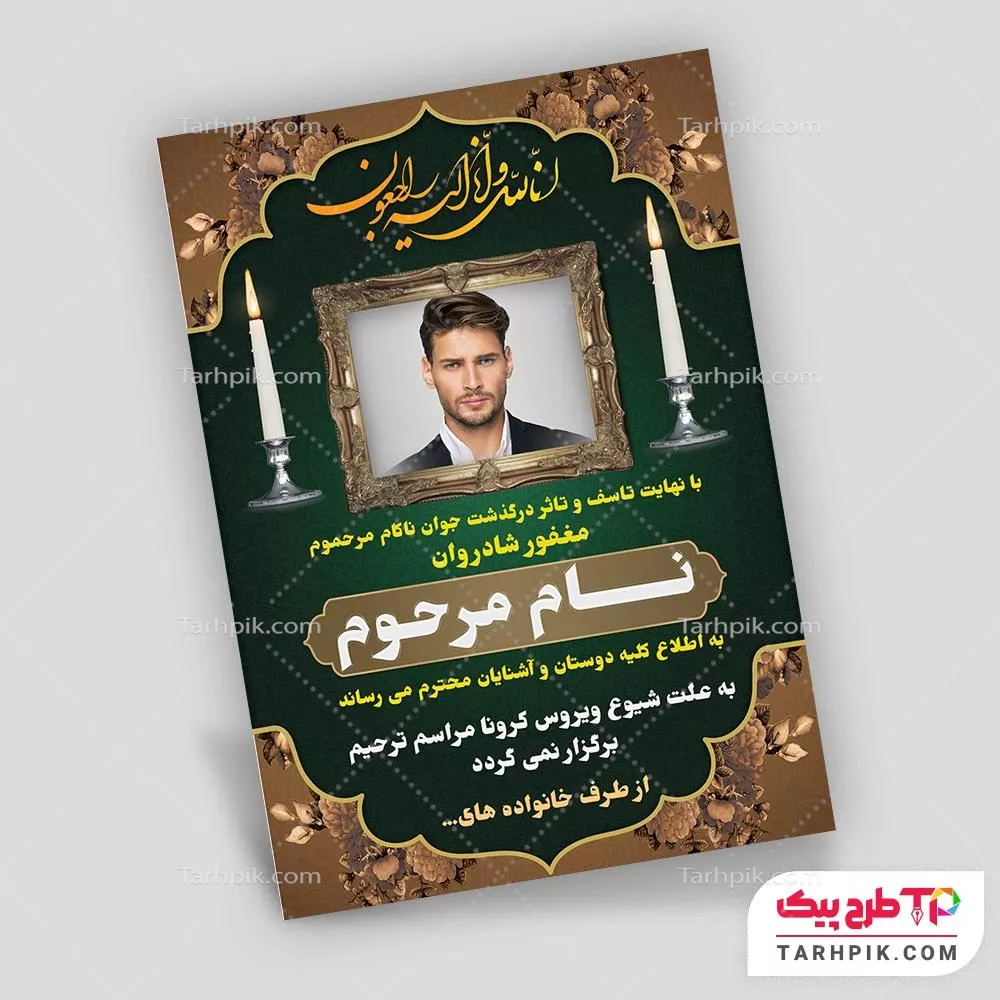 قالب لایه باز آگهی ترحیم جوان