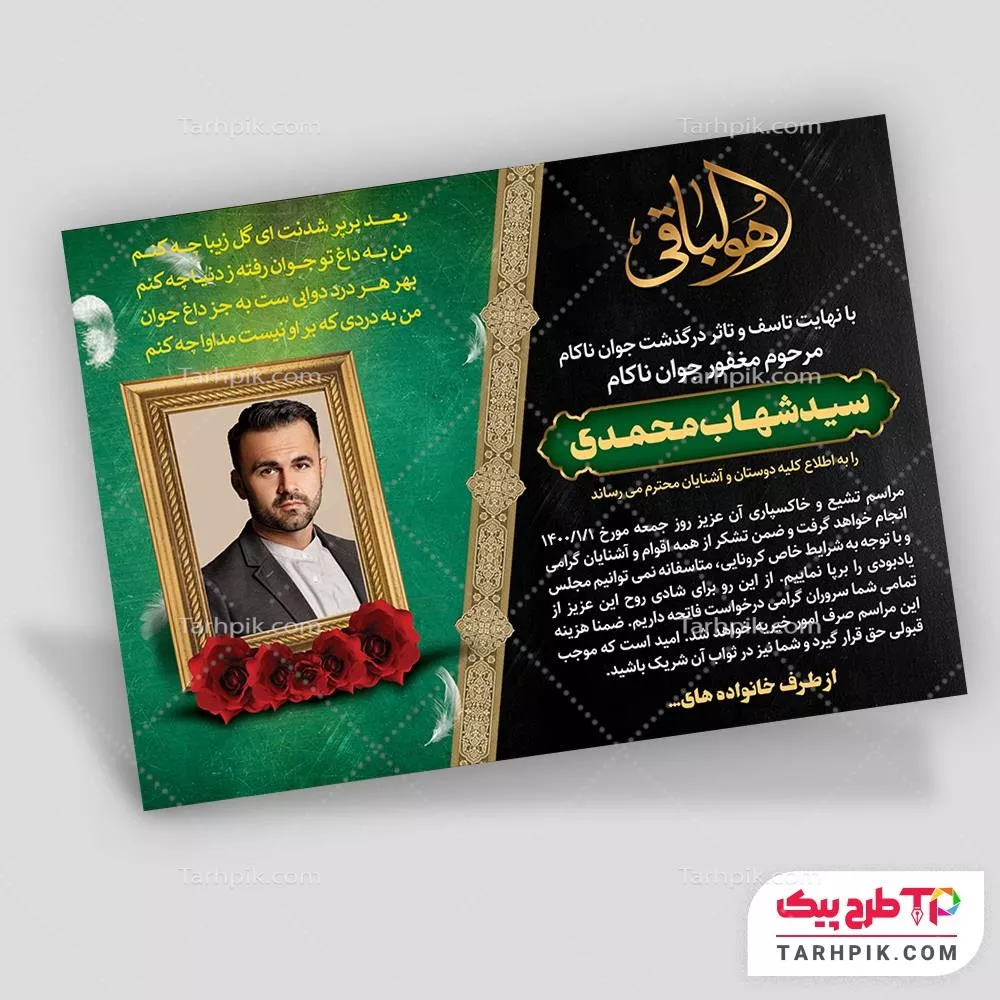 آگهی ترحیم طرح حرفه ای جوان با قابلیت ویرایش متن و فونت