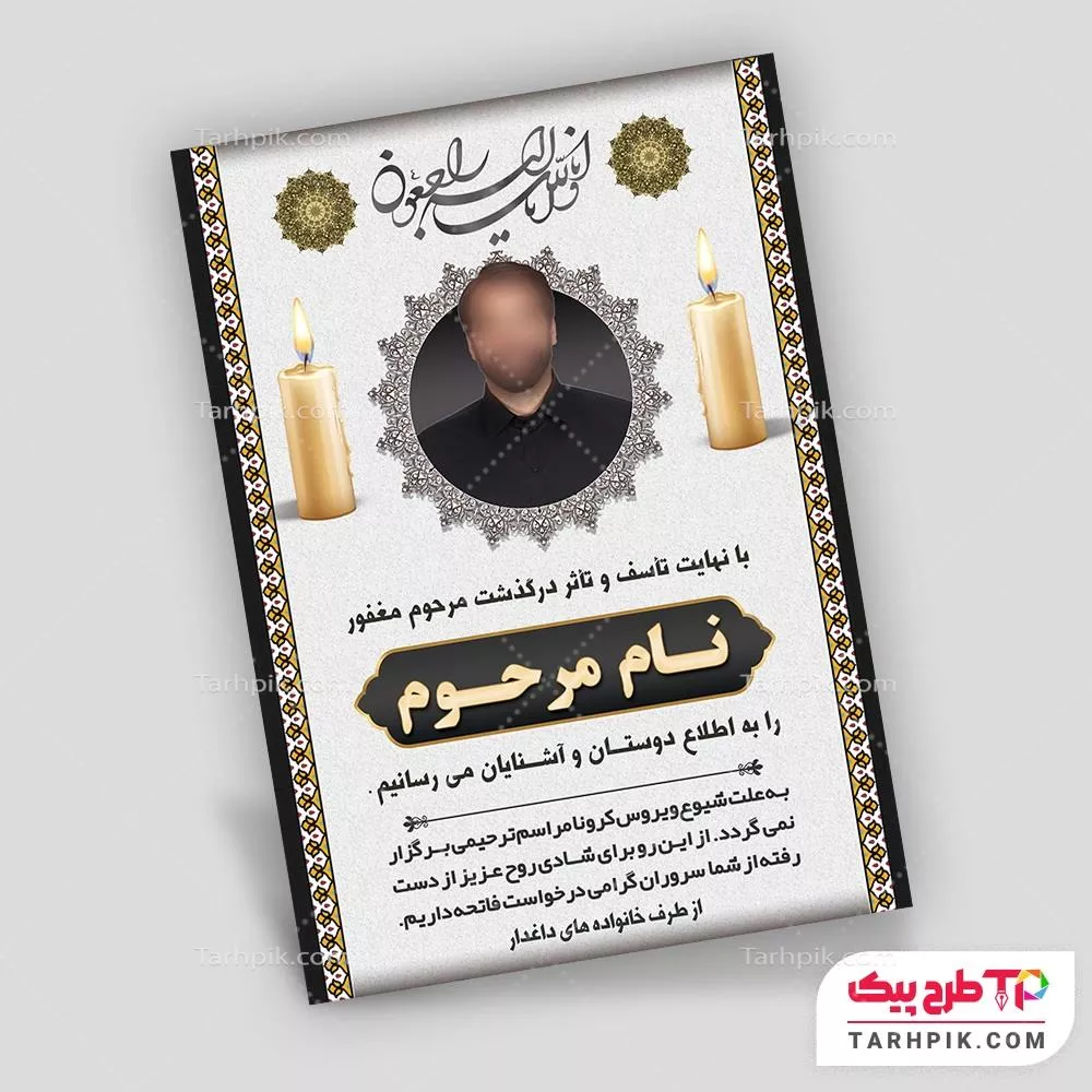 آگهی ترحیم مینیمال جوان با قابلیت ویرایش متن و فونت