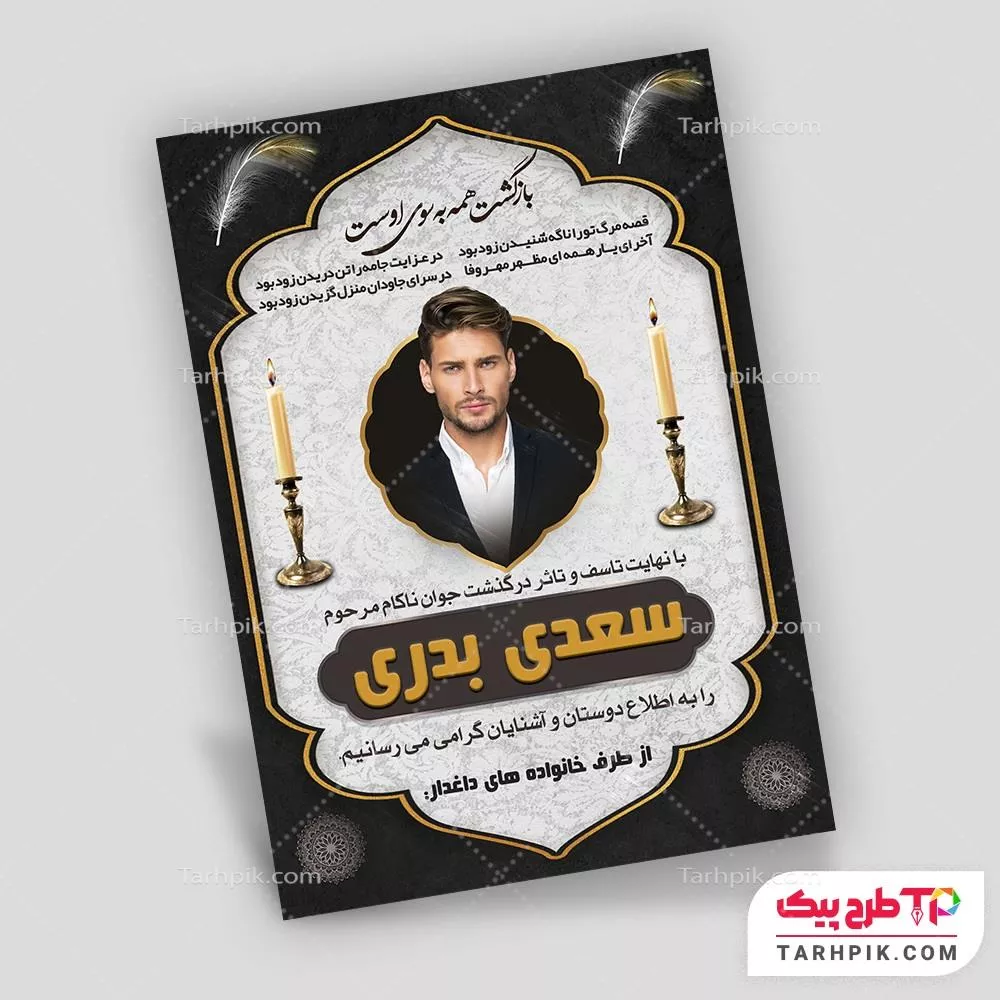 آگهی ترحیم طرح حرفه ای جوان با کیفیت بالا