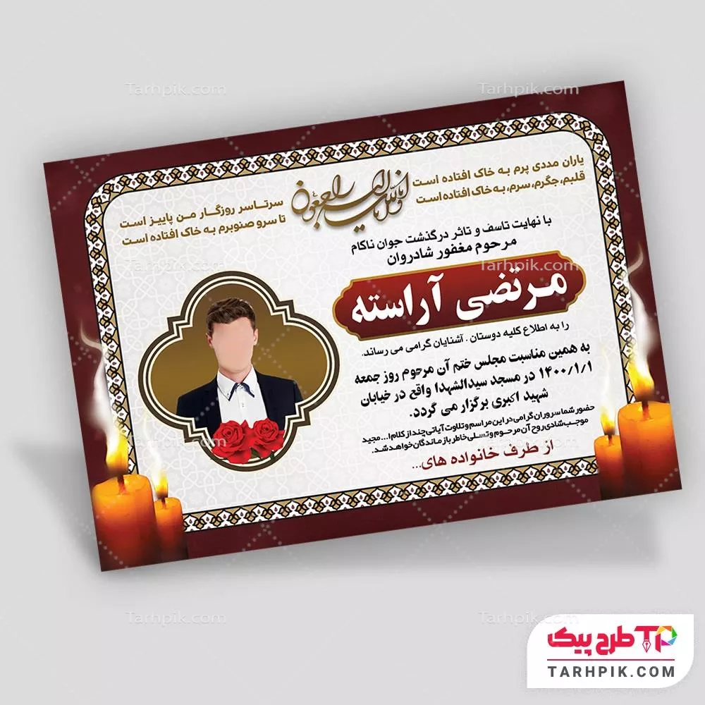 نمونه آماده آگهی ترحیم جوان