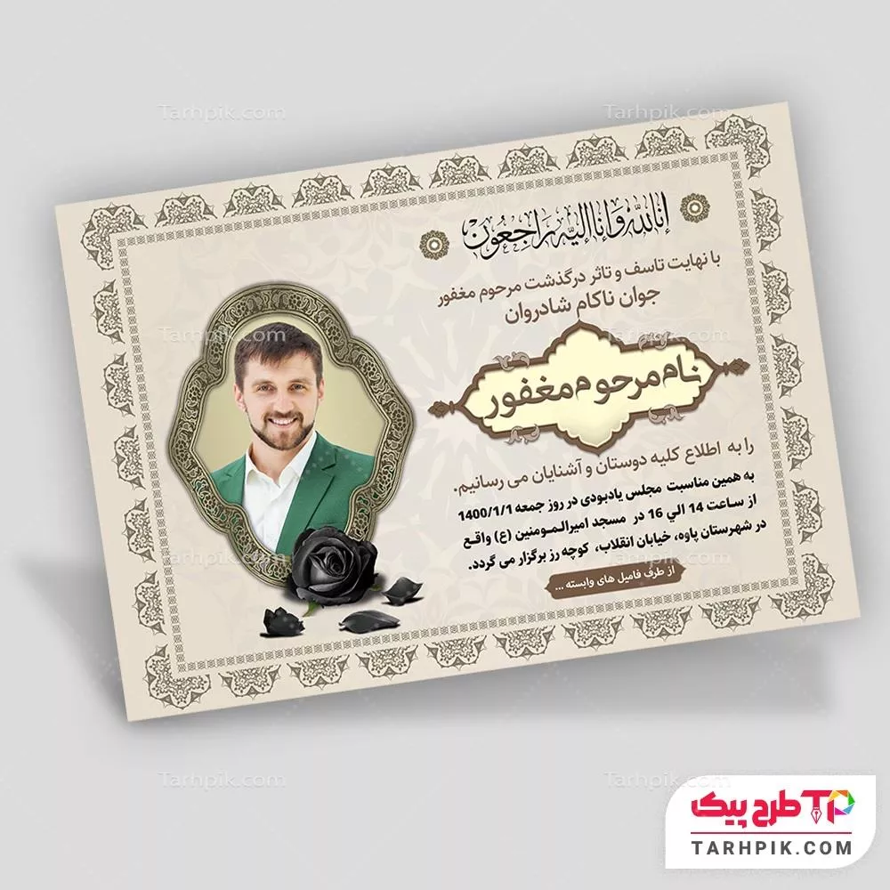 قالب لایه باز آگهی ترحیم جوان قابل تغییر سایز و رنگ