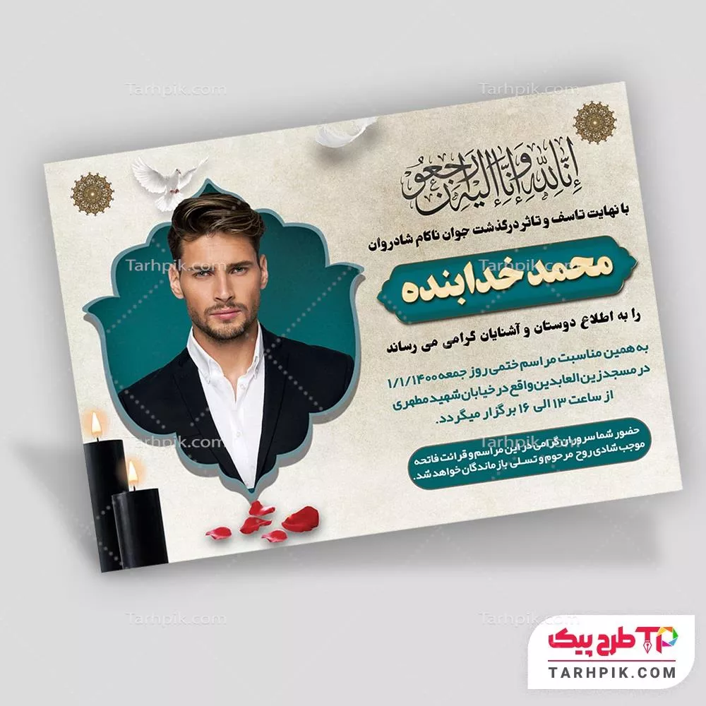 طرح لایه باز آگهی ترحیم جوان با کیفیت بالا